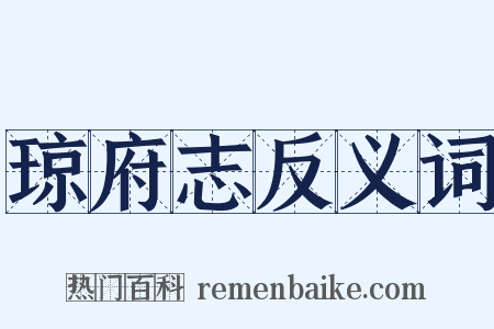 琼府志反义词是什么意思的图片